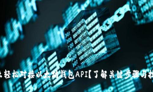 怎么轻松对接以太坊钱包API?了解关键步骤与技巧!