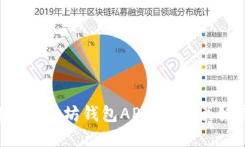 怎么轻松对接以太坊钱包API?了解关键步骤与技巧!