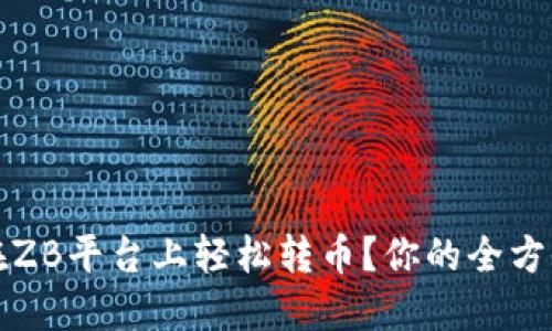 如何在ZB平台上轻松转币?你的全方位指南