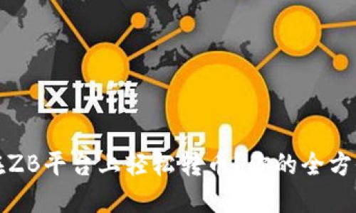 如何在ZB平台上轻松转币?你的全方位指南