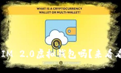 你听说过TokenIM 2.0虚拟钱包吗?来看看它的强大功能!