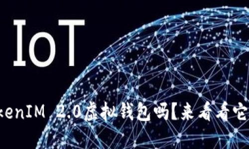 你听说过TokenIM 2.0虚拟钱包吗?来看看它的强大功能!