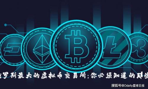 探索俄罗斯最大的虚拟币交易所：你必须知道的那些事儿！