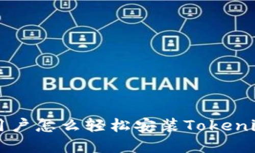 苹果6用户怎么轻松安装Tokenim 2.0?
