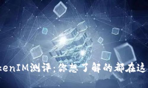 TokenIM测评:你想了解的都在这里!