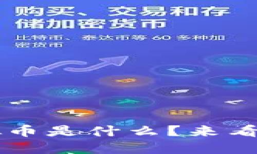 想知道MW虚拟币是什么?来看看它的秘密吧!