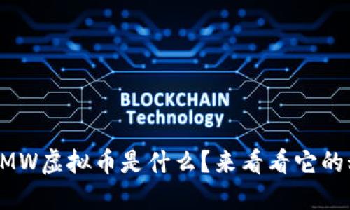 想知道MW虚拟币是什么?来看看它的秘密吧!