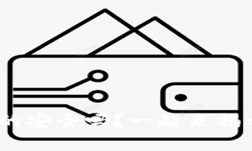 你知道Tokenim真的安全吗?一起来揭开它的神秘面纱吧!