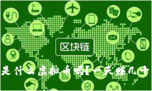 你知道PUSD是什么虚拟币吗?一天赚几十倍的可能吗?