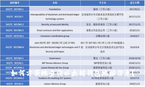 如何方便地查询以太坊钱包地址信息?