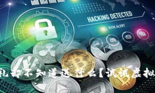 想送礼却不知道送什么?试试虚拟币吧!