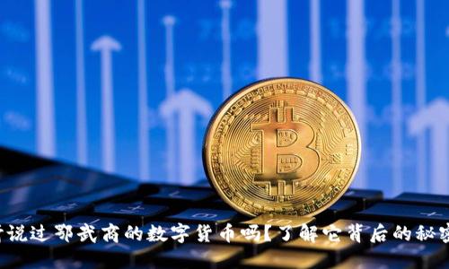 你听说过鄂武商的数字货币吗?了解它背后的秘密吧!