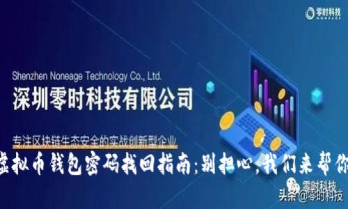 虚拟币钱包密码找回指南:别担心,我们来帮你!