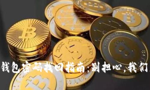 虚拟币钱包密码找回指南:别担心,我们来帮你!