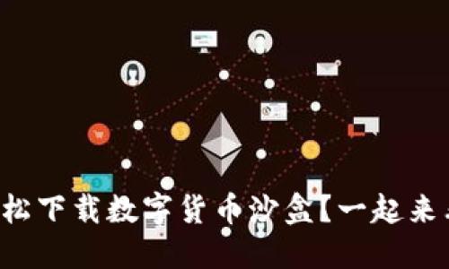 怎么轻松下载数字货币沙盒?一起来看看吧!