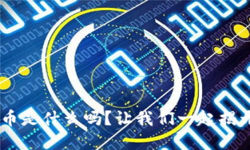 你知道EOL虚拟币是什么吗？让我们一起揭开它的神秘面纱！