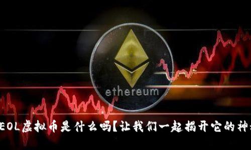 你知道EOL虚拟币是什么吗？让我们一起揭开它的神秘面纱！