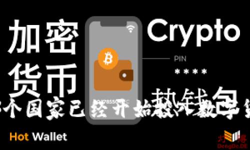 你知道哪个国家已经开始投入数字货币了吗?