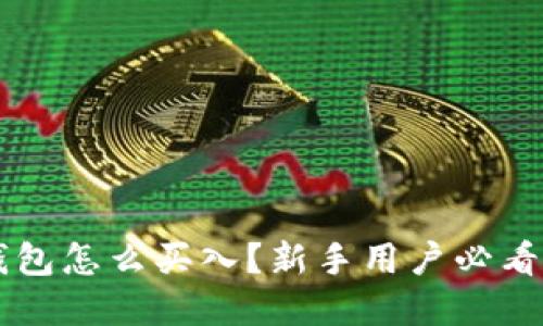 以太坊钱包怎么买入?新手用户必看实用指南