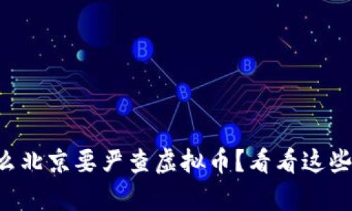 为什么北京要严查虚拟币?看看这些真相!