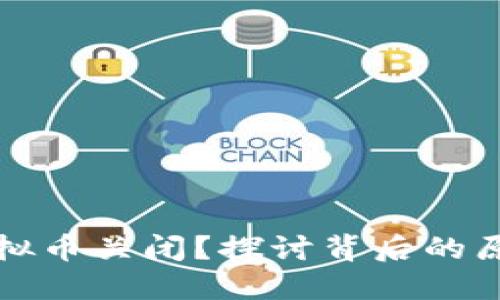 为什么虚拟币关闭？探讨背后的原因和影响