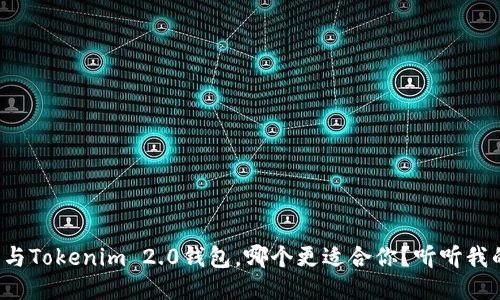 TP钱包与Tokenim 2.0钱包,哪个更适合你?听听我的看法!