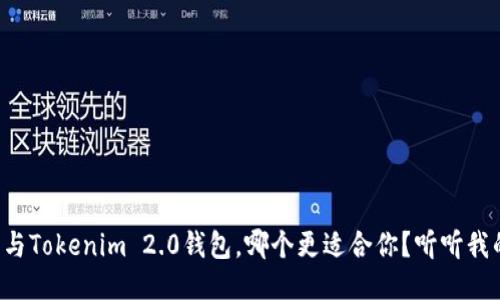 TP钱包与Tokenim 2.0钱包,哪个更适合你?听听我的看法!