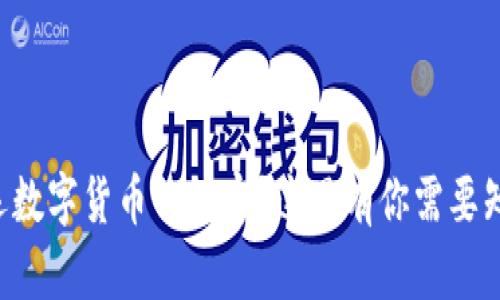 想了解广运数字货币的秘密?这里有你需要知道的一切!