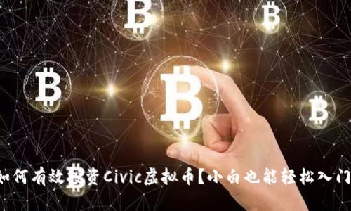 如何有效投资Civic虚拟币?小白也能轻松入门!