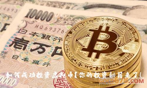 如何成功投资虚拟币?你的投资秘籍来了!