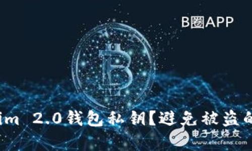 如何有效保护Tokenim 2.0钱包私钥?避免被盗的最佳实践你知道吗?