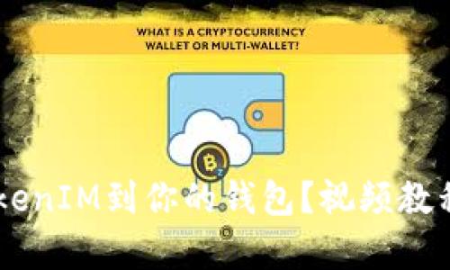 如何轻松导入TokenIM到你的钱包?视频教程,操作简单易懂!