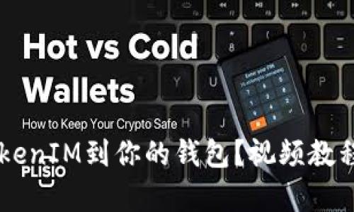 如何轻松导入TokenIM到你的钱包?视频教程,操作简单易懂!