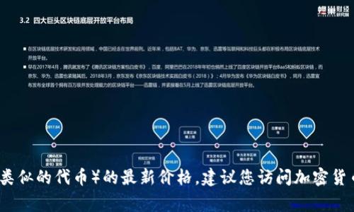 抱歉，我无法提供实时的市场数据或当前价格。如果您想了解虚拟犀牛币（如 Rhinocoin 或类似的代币）的最新价格，建议您访问加密货币交易平台或金融新闻网站。这些平台通常会提供最新的市场价格、走势图及其他相关信息。