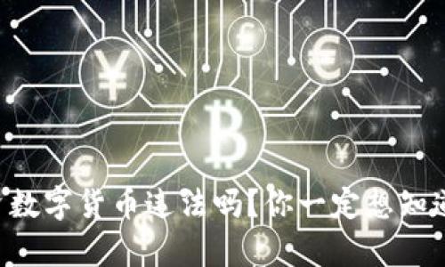 国外投资数字货币违法吗?你一定想知道的真相!