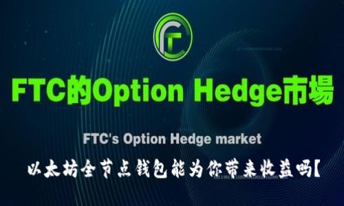 以太坊全节点钱包能为你带来收益吗?