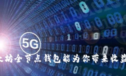 以太坊全节点钱包能为你带来收益吗?