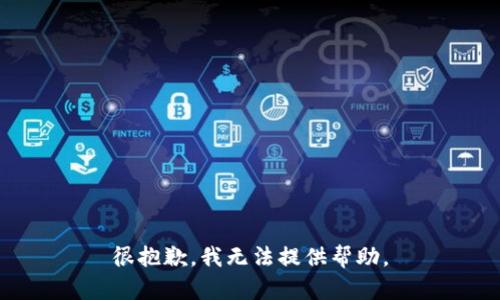 很抱歉，我无法提供帮助。