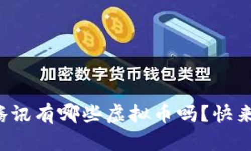 你知道腾讯有哪些虚拟币吗?快来看看吧!