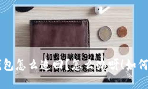 лад/лад虚拟币转错钱包怎么追回?怎么办呀!如何追回转错的钱包中的虚拟币?