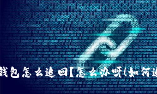 лад/лад虚拟币转错钱包怎么追回?怎么办呀!如何追回转错的钱包中的虚拟币?