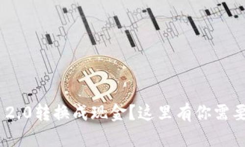 如何将Tokenim 2.0转换成现金?这里有你需要知道的所有秘密