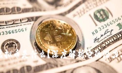 BCAC虚拟币是什么?深度解析它的潜力与机遇!