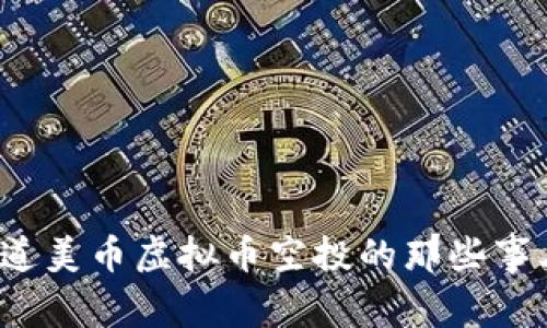 你知道美币虚拟币空投的那些事儿吗?