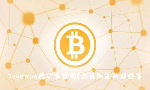 Tokenim挖矿靠谱吗?你该知道的那些事