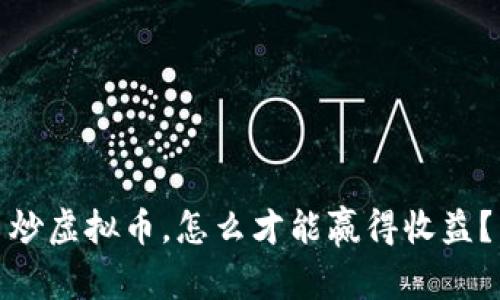 炒虚拟币,怎么才能赢得收益?