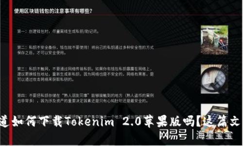 你想知道如何下载Tokenim 2.0苹果版吗？这篇文章教你！