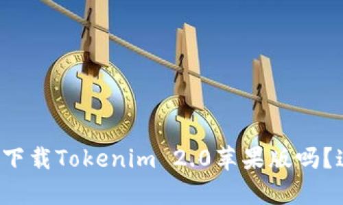 你想知道如何下载Tokenim 2.0苹果版吗？这篇文章教你！