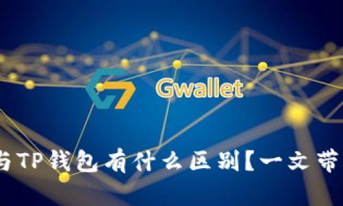 Tokenim与TP钱包有什么区别?一文带你看清楚!