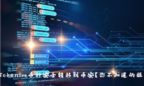 如何将Tokenim币种安全转移到币安？你不知道的操作细节！